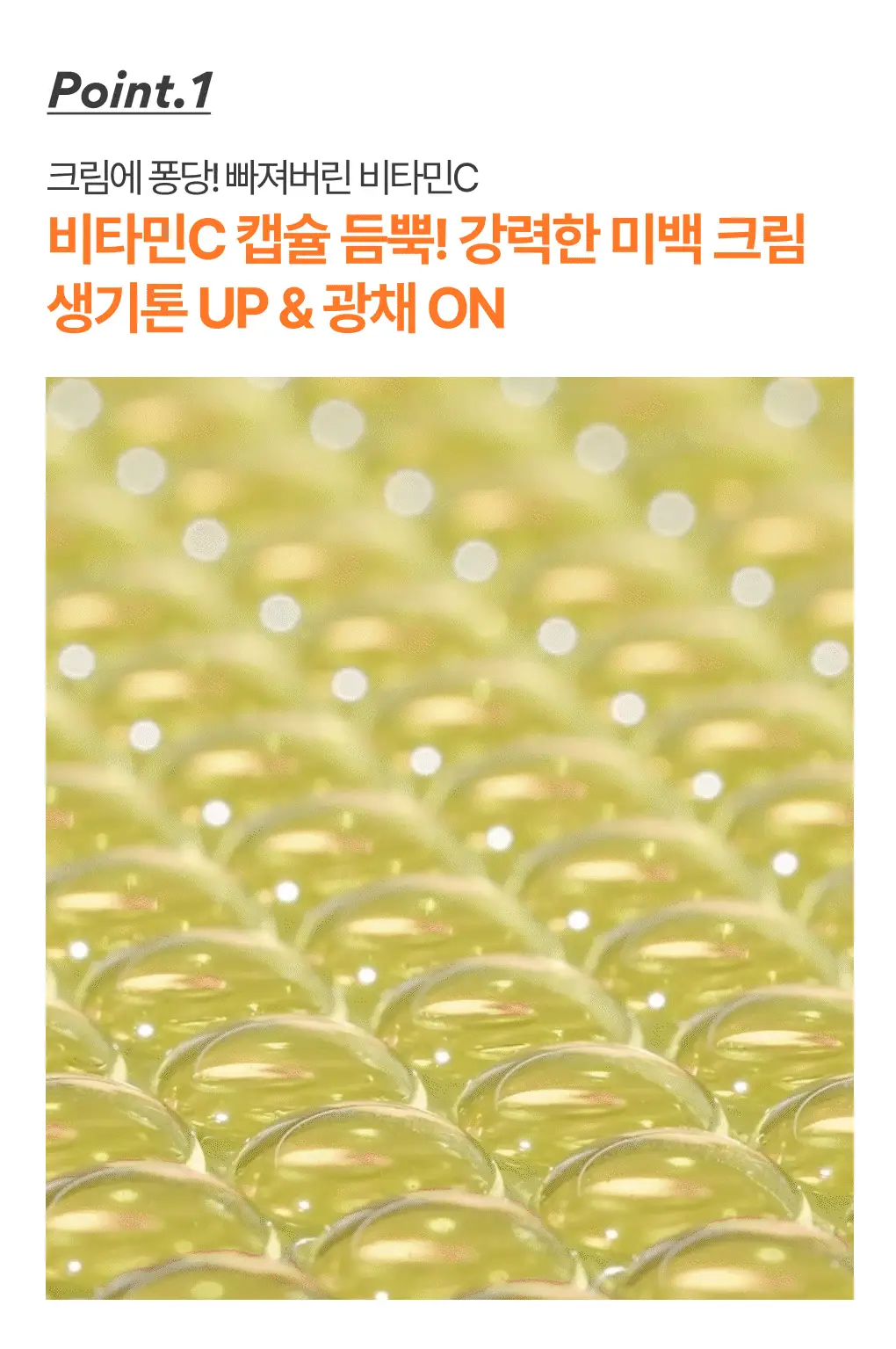 [톤업캡슐] 이니스프리 비타민C 캡슐 크림 50ml 기획 (+20ml) 상세페이지 12